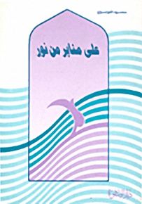 على منابر من نور