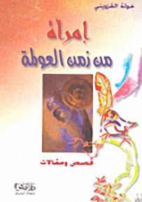 إمرأة من زمن العولمة