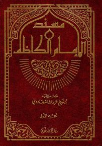 مسند الإمام الكاظم