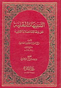 التنبيهات العلية على وظائف الصلاة القلبية