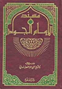 مسند الإمام الجواد