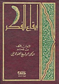 إيقاع الفكر