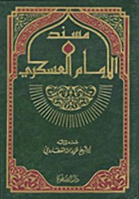 مسند الإمام العسكري