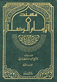 مسند الإمام الرضا