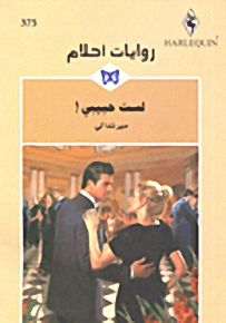 روايات أحلام : لست حبيبي