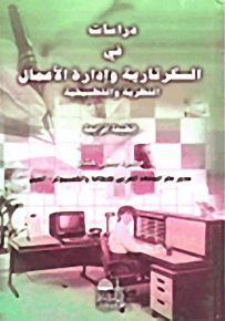 دراسات في السكرتارية وإدارة الأعمال النظرية والتطبيقية