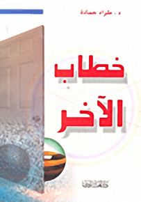 خطاب الآخر