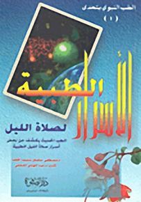 الأسرار الطبية لصلاة الليل؛ الطب الحديث يكشف عن بعض أسرار صلاة الليل الطبية