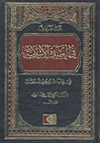 محاضرات في العقيدة الإسلامية؛ في إثبات وجود الله تعالى