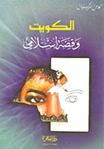 الكويت وقصة إسلامي