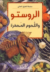 الروستو واللحوم المحمرة