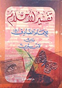 تفسير الأحلام للإمام الصادق ويليه لابن سيرين