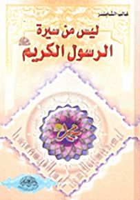 ليس من سيرة الرسول الكريم صلى الله عليه وسلم