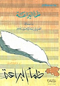 ظمأ اليراعة؛ دراسة في الغدير في الشعر الإحسائي المعاصر