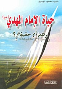 حياة الإمام المهدي وهم أم حقيقة؟