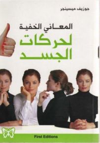 المعاني الخفية لحركات الجسد