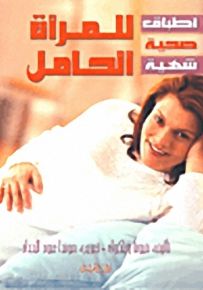 أطباق صحية شهية : للمرأة الحامل