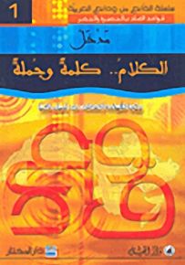 مدخل الكلام.. كلمة وجملة