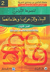 البناء والإعراب وعلاماتهما : الجزء الأول