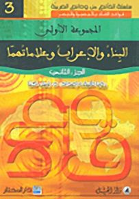 البناء والإعراب وعلاماتهما : الجزء الثاني - لونان