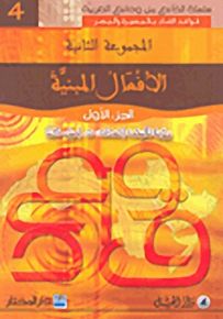الأفعال المبنية : الجزء الأول - لونان