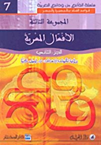 الأفعال المعربة : الجزء الثاني - لونان