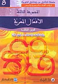 الأفعال المعربة : الجزء الثالث - لونان