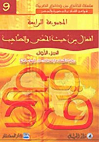 أفعال من حيث المعنى والصاحب : الجزء الأول - لونان