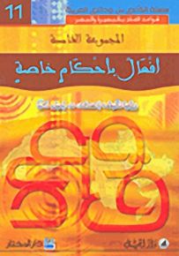 أفعال بأحكامٍ خاصةٍ