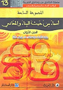 أسماء من حيث البناء والمعاني : الجزء الأول - لونان