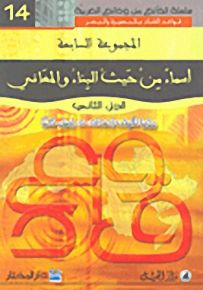 أسماء من حيث البناء والمعاني : الجزء الثاني - لونان
