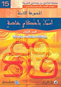 أسماء بأحكام خاصة : الجزء الأول - لونان