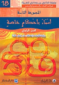 أسماء بأحكامٍ خاصةٍ : الجزء الرابع - لونان