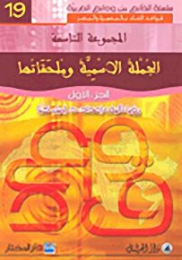 الجملة الأسمية وملحقاتها : الجزء الأول