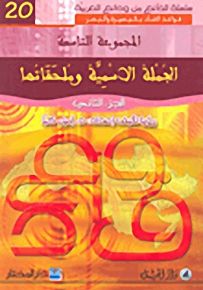 الجملة الأسمية وملحقاتها : الجزء الثاني