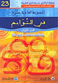 في التوابع : الجزء الأول - لونان