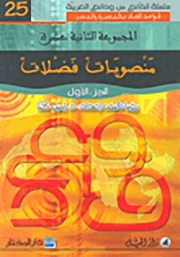 منصوبات فضلات : الجزء الأول