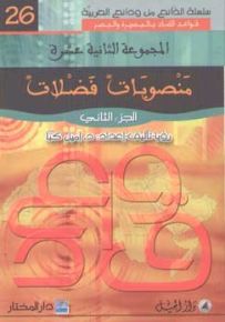 منصوبات فضلات : الجزء الثاني - لونان