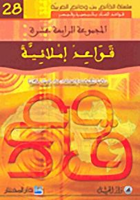 قواعد إملائية