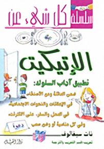 سلسلة كل شيء عن الإتيكيت : تطبيق آداب السلوك - لونان - فلكسي