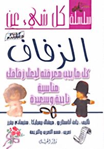 سلسلة كل شيء عن الزفاف : كل ما يجب معرفته لجعل زفافك مناسبة ناجحة وسعيدة - لونان - فلكسي