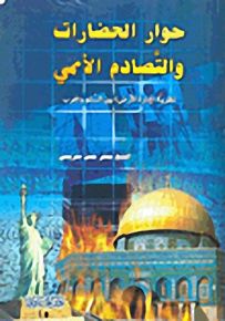 حوار الحضارات والتصادم الأممي : نظرية إدارة الأرض بين السلم والحرب