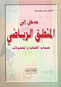 مدخل إلى المنطق الرياضي : حساب القضايا والمحمولات