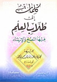 كلمات إلى طلاب العلم فيها النصح والإرشاد