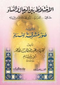 الاختلاط بين الرجال والنساء : حكمه.. أضراره... رأي عقلاء الناس فيه