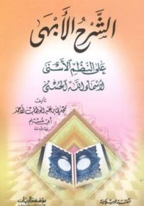 الشرح الأبهى على النظم الأسنى لأسماء الله الحسنى