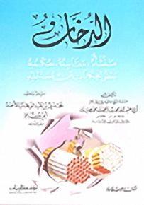 الدخان : منشأه ، مفاسده، حكمه - بعض الحكايات عن مستعمليه