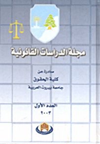 مجلة الدراسات القانونية : العدد الأول