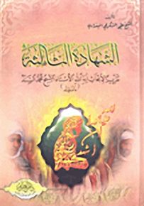 الشهادة الثالثة