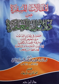 المقالات المسفرة عن دلائل المغفرة